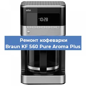 Чистка кофемашины Braun KF 560 Pure Aroma Plus от кофейных масел в Екатеринбурге